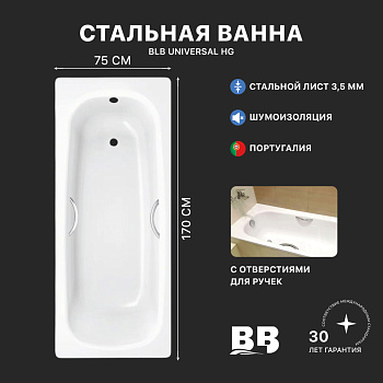 Ванна стальная BLB UNIVERSAL HG B75H с шумоизоляцией и отверстиями для ручек 1700х750 мм, лист 3,5 мм (B75HTH001 handles)