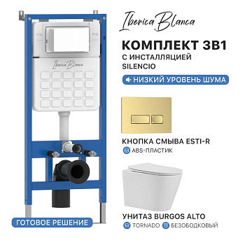 Комплект 3в1 IBERICA BLANCA инсталляция SILENCIO, унитаз BURGOS ALTO белый, кнопка смыва ESTI-R золото матовое (IB001.BRA.234.215)