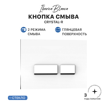 Кнопка смыва IBERICA BLANCA CRYSTAL-R стекло, белый глянцевый (IB.B022.001.00)