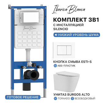 Комплект 3в1 IBERICA BLANCA инсталляция SILENCIO, унитаз BURGOS ALTO белый, кнопка смыва ESTI-S белый глянцевый (IB001.BRA.234.855)