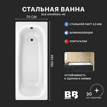 Ванна стальная BLB UNIVERSAL HG B60H/B с шумоизоляцией 1600х700 мм, лист 3,5 мм (B60HAH001)