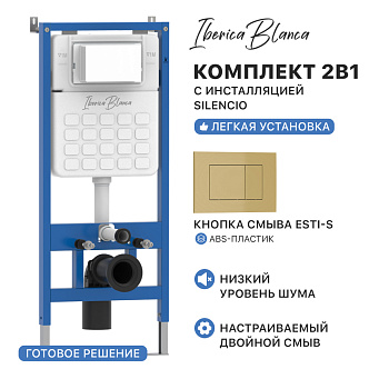 Комплект 2в1 IBERICA BLANCA инсталляция SILENCIO (СИЛЕНСИО), кнопка смыва ESTI-S (ЭСТИ-С) золото матовое (IB001.854)